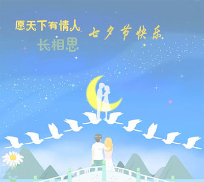 山东国康草莓视频APP下载色版祝大家七夕情人节快乐！